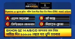 বিশ্বকাপের ২৪ জুনের কুইজ: সঠিক উত্তর দিয়ে জিতে নিন বিমান টিকিট-বাফেট ভাউচার